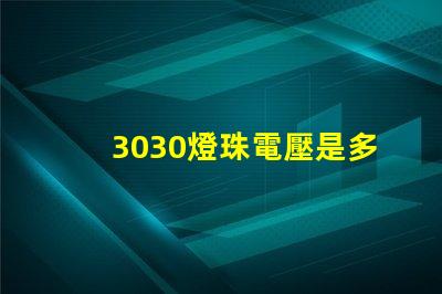 3030燈珠電壓是多少 3030燈珠一顆多少瓦